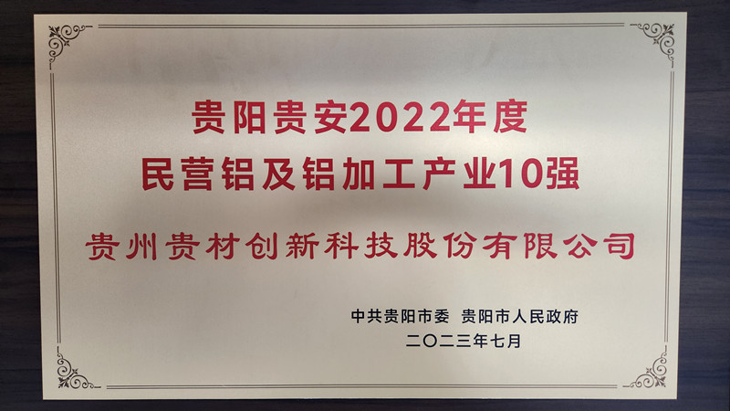 貴陽貴安2022民營鋁及鋁加工10強